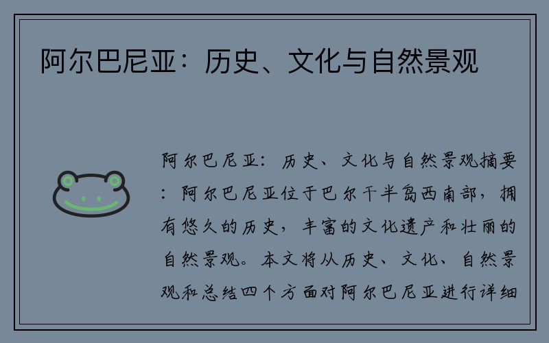 阿尔巴尼亚：历史、文化与自然景观