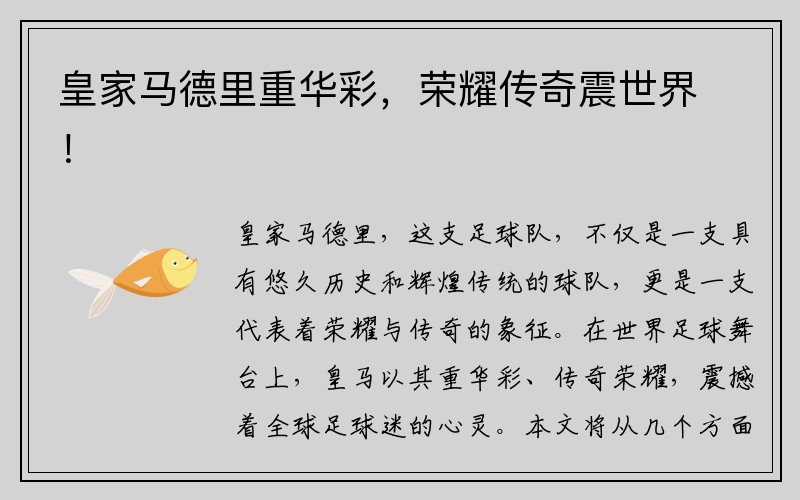 皇家马德里重华彩，荣耀传奇震世界！