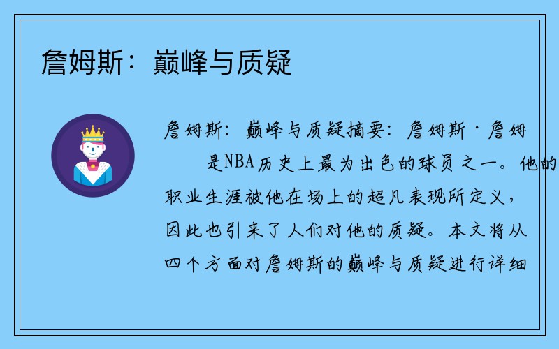 詹姆斯：巅峰与质疑
