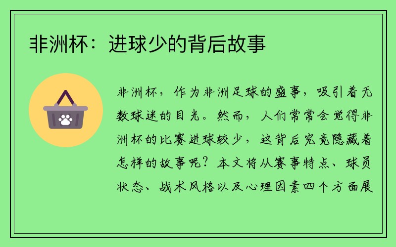 非洲杯：进球少的背后故事
