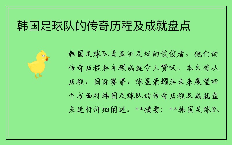 韩国足球队的传奇历程及成就盘点