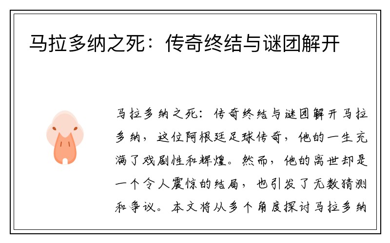马拉多纳之死：传奇终结与谜团解开