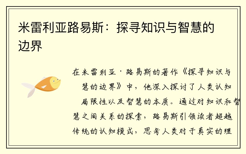 米雷利亚路易斯：探寻知识与智慧的边界