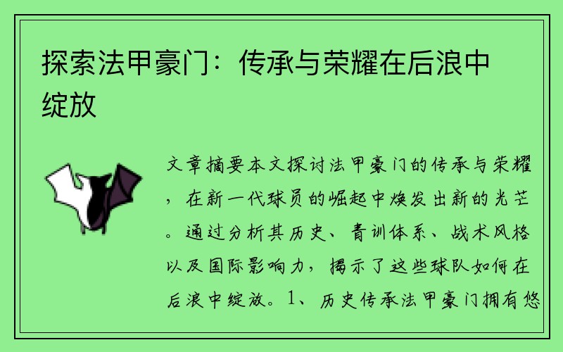 探索法甲豪门：传承与荣耀在后浪中绽放