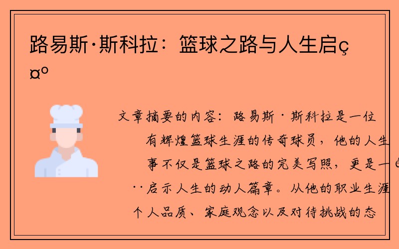 路易斯·斯科拉：篮球之路与人生启示