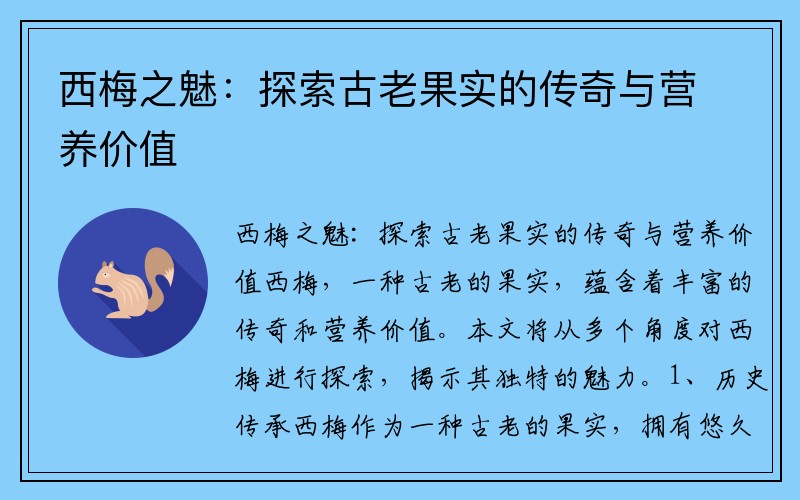 西梅之魅：探索古老果实的传奇与营养价值
