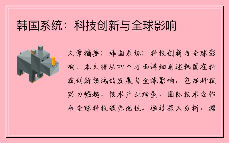 韩国系统：科技创新与全球影响