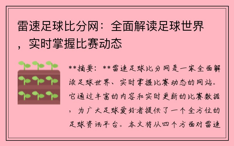 雷速足球比分网：全面解读足球世界，实时掌握比赛动态
