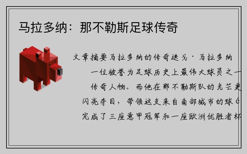 马拉多纳：那不勒斯足球传奇