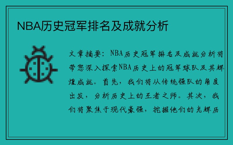 NBA历史冠军排名及成就分析