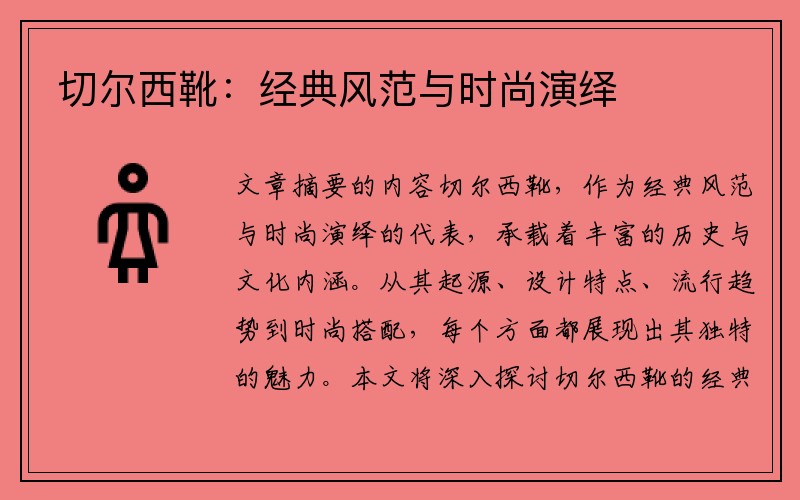 切尔西靴：经典风范与时尚演绎