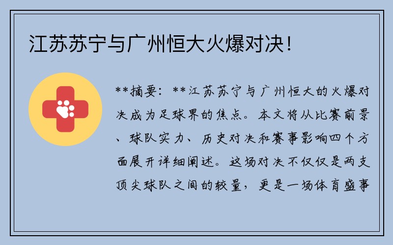 江苏苏宁与广州恒大火爆对决！