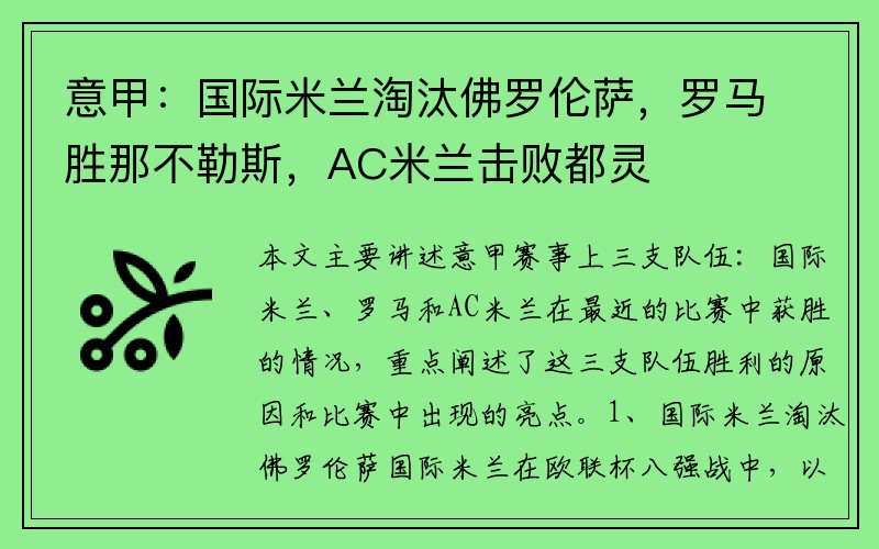 意甲：国际米兰淘汰佛罗伦萨，罗马胜那不勒斯，AC米兰击败都灵
