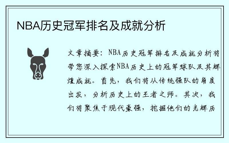 NBA历史冠军排名及成就分析