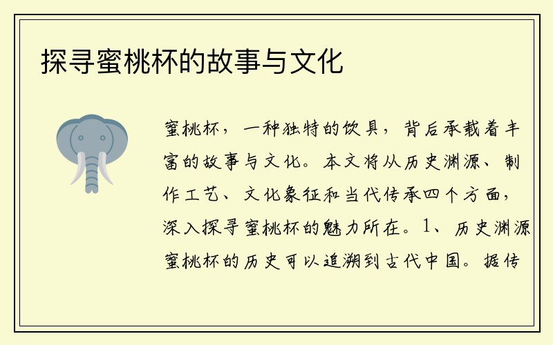 探寻蜜桃杯的故事与文化