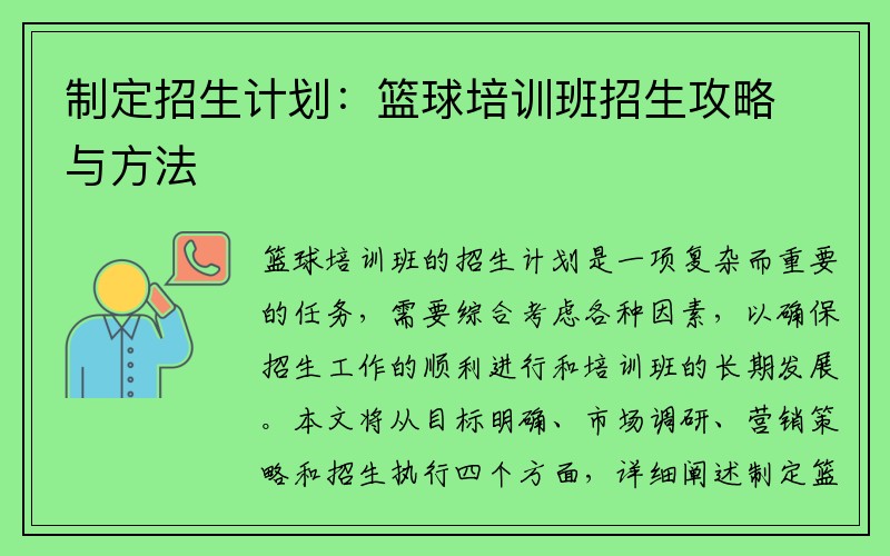 制定招生计划：篮球培训班招生攻略与方法