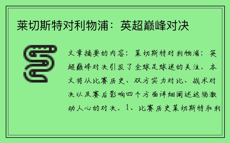 莱切斯特对利物浦：英超巅峰对决