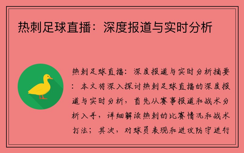 热刺足球直播：深度报道与实时分析