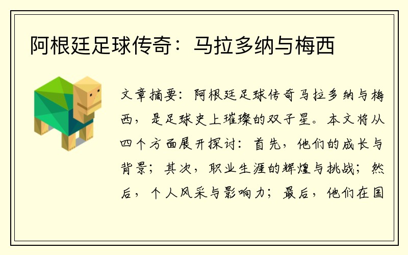 阿根廷足球传奇：马拉多纳与梅西