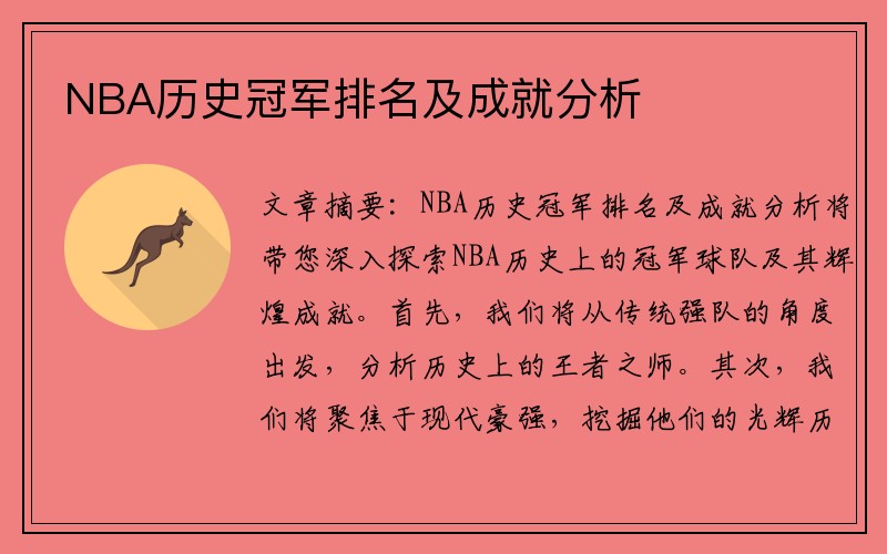 NBA历史冠军排名及成就分析