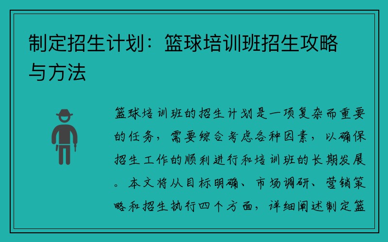 制定招生计划：篮球培训班招生攻略与方法