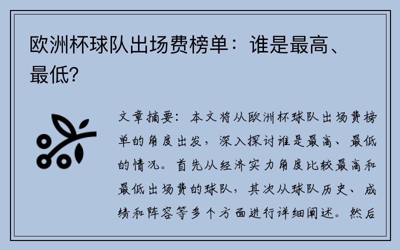 欧洲杯球队出场费榜单：谁是最高、最低？