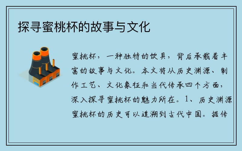 探寻蜜桃杯的故事与文化