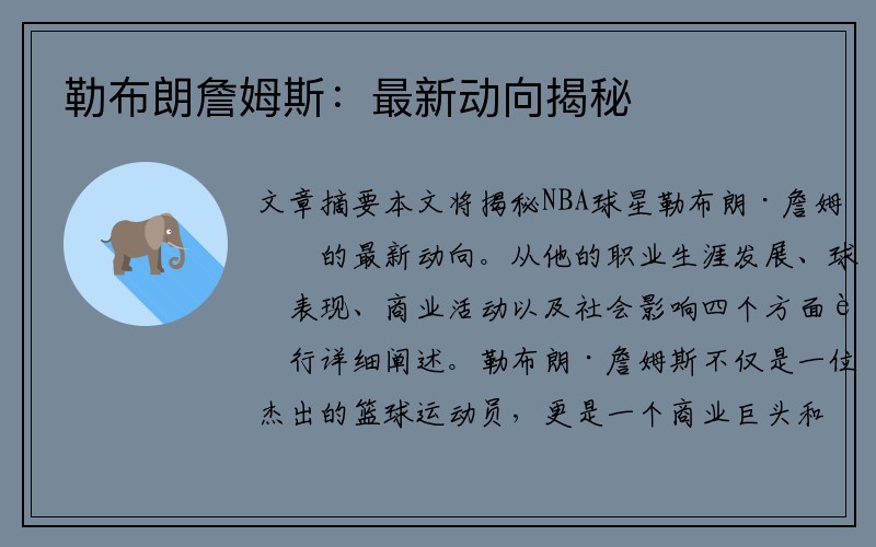 勒布朗詹姆斯：最新动向揭秘