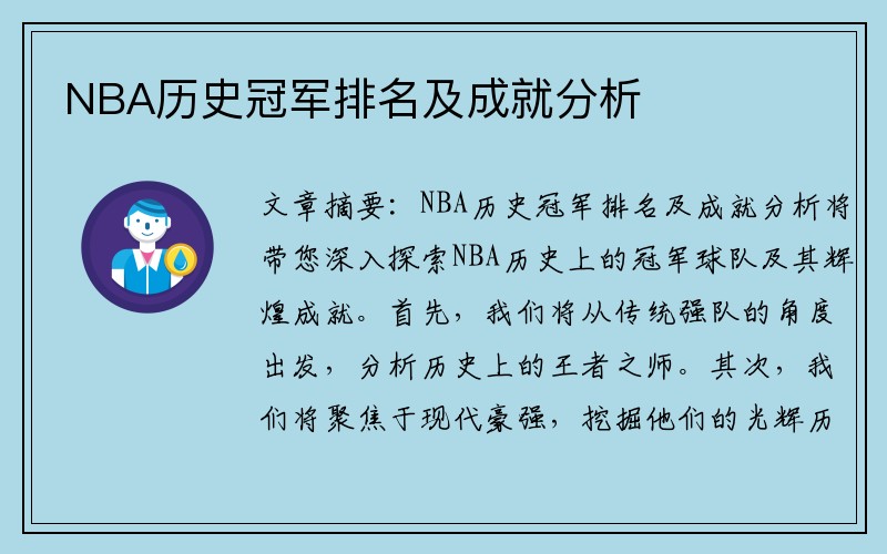 NBA历史冠军排名及成就分析