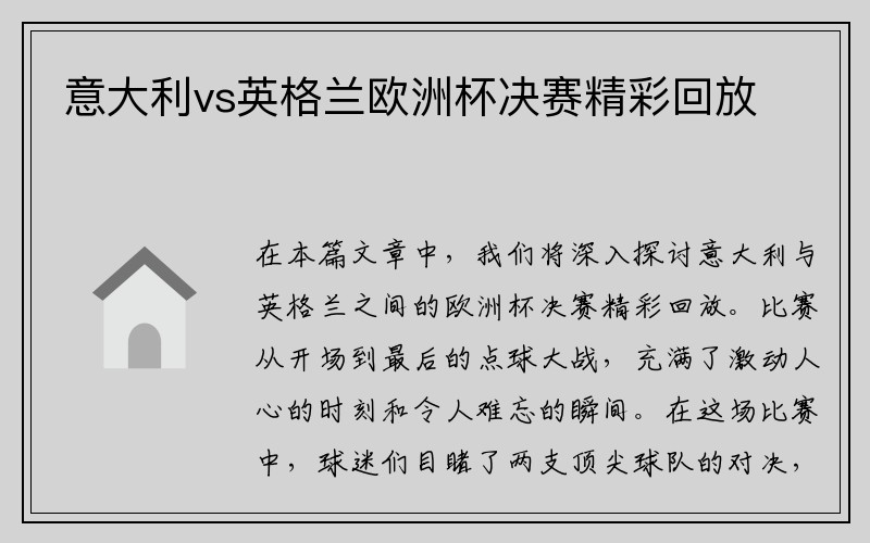 意大利vs英格兰欧洲杯决赛精彩回放