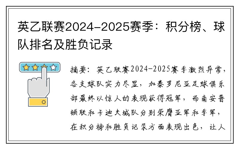 英乙联赛2024-2025赛季：积分榜、球队排名及胜负记录
