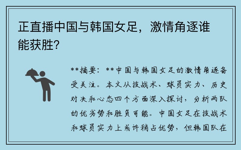 正直播中国与韩国女足，激情角逐谁能获胜？