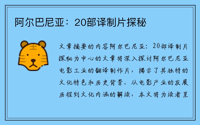阿尔巴尼亚：20部译制片探秘