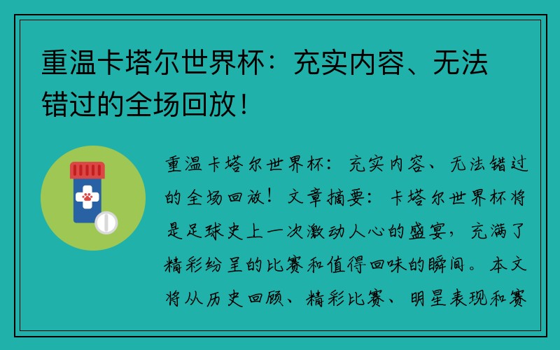 重温卡塔尔世界杯：充实内容、无法错过的全场回放！