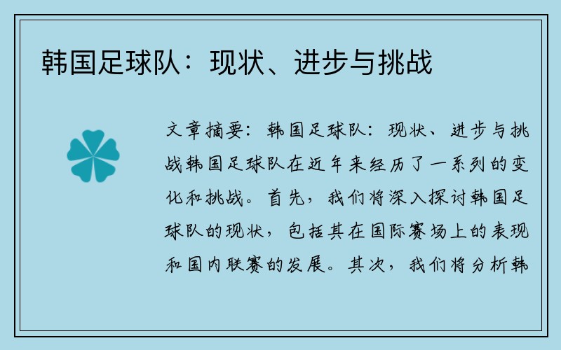 韩国足球队：现状、进步与挑战