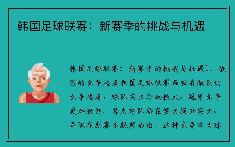 韩国足球联赛：新赛季的挑战与机遇
