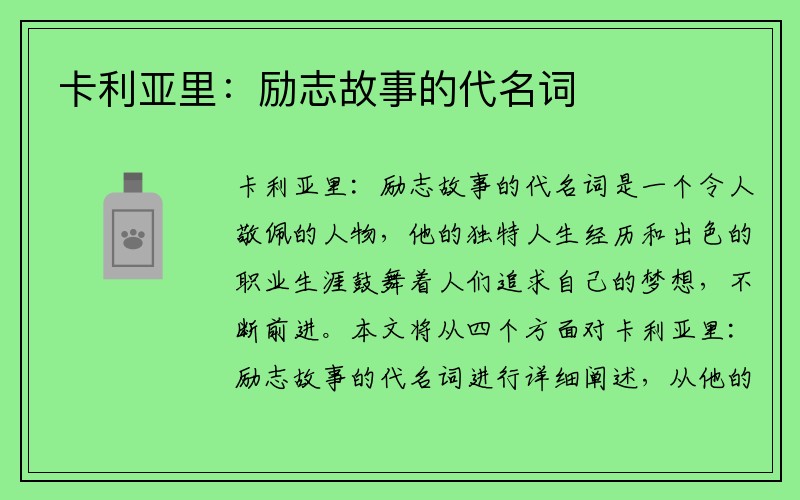 卡利亚里：励志故事的代名词