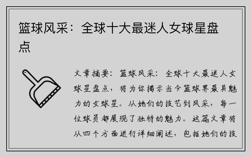 篮球风采：全球十大最迷人女球星盘点