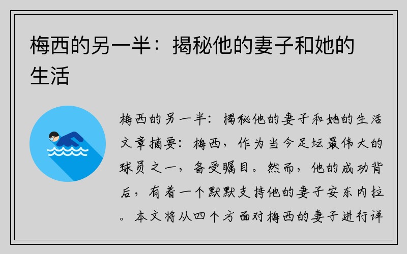 梅西的另一半：揭秘他的妻子和她的生活