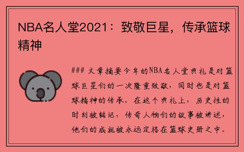 NBA名人堂2021：致敬巨星，传承篮球精神