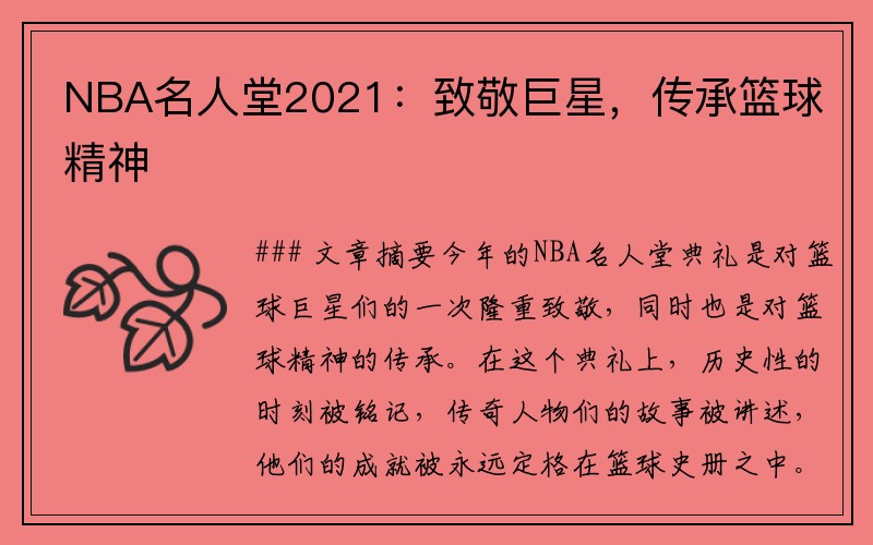NBA名人堂2021：致敬巨星，传承篮球精神