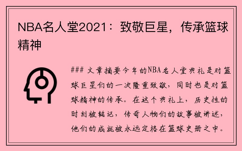 NBA名人堂2021：致敬巨星，传承篮球精神