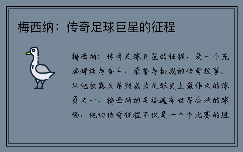 梅西纳：传奇足球巨星的征程