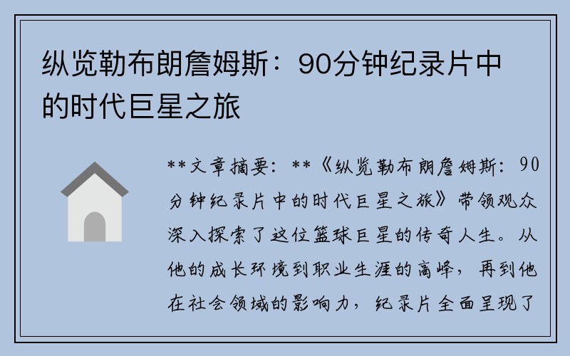 纵览勒布朗詹姆斯：90分钟纪录片中的时代巨星之旅