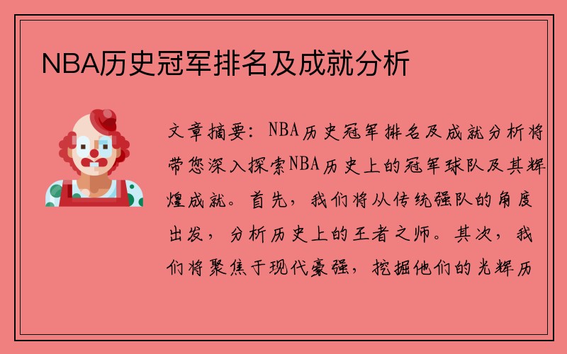 NBA历史冠军排名及成就分析