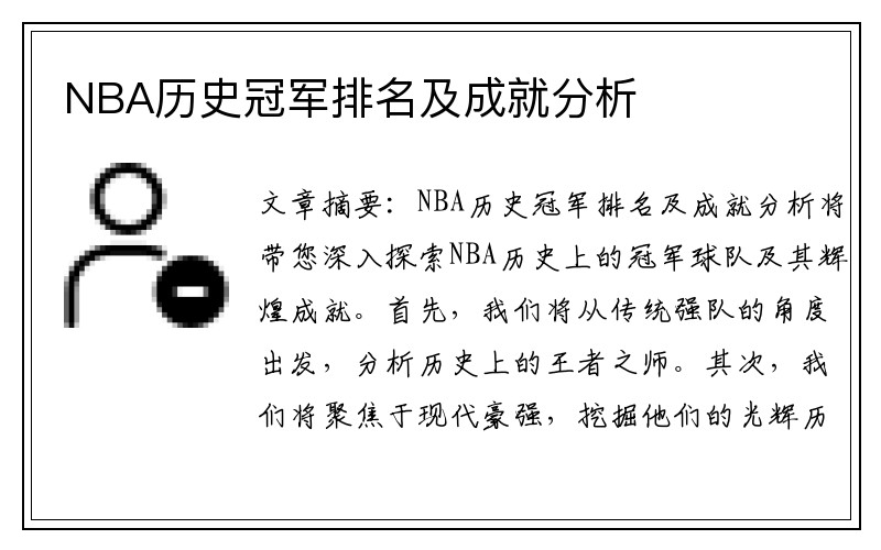 NBA历史冠军排名及成就分析