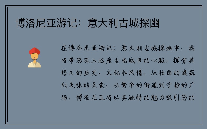 博洛尼亚游记：意大利古城探幽