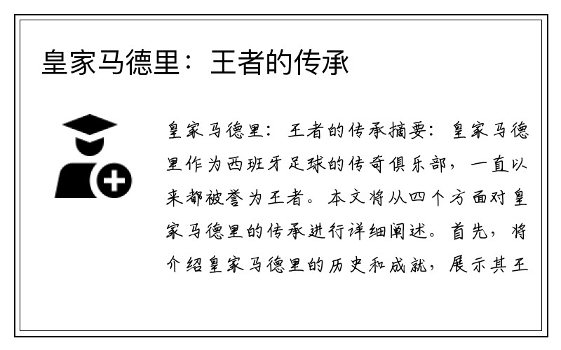 皇家马德里：王者的传承