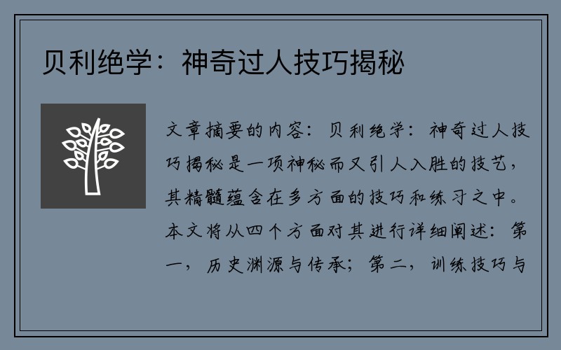贝利绝学：神奇过人技巧揭秘