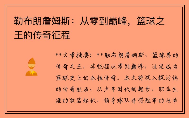 勒布朗詹姆斯：从零到巅峰，篮球之王的传奇征程